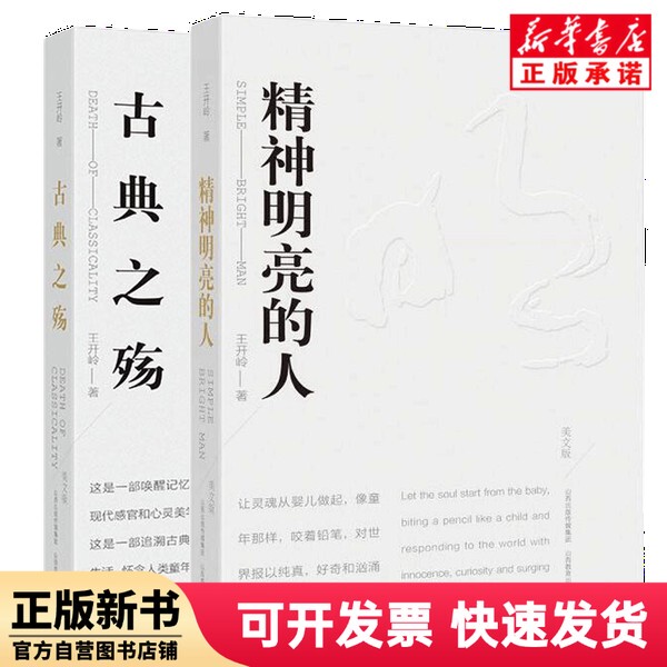 [Authentic New Book] People with Bright Minds + the Sorrow of Classics, 2 Volumes by Wang Kailing, Shanxi Education Press 9787570309214