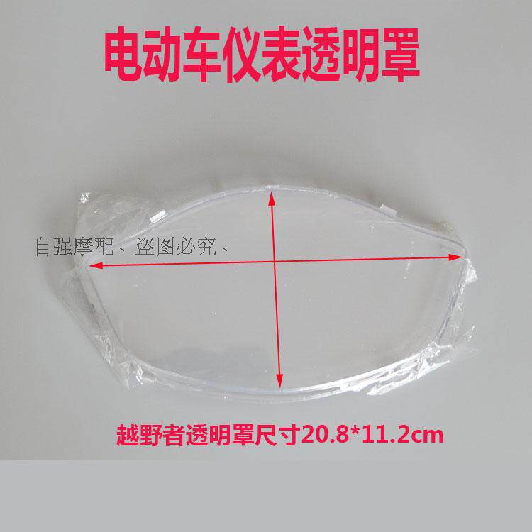 Electric vehicle liquid crystal meter cross-country Yadi Qiağan Sand Hunting Leopard Thunderbolt Wang Xun Eagle Small Handsome Man's Meter Transparent Hood