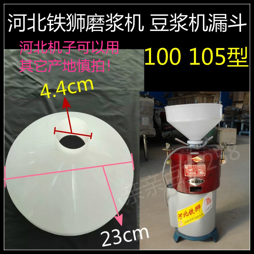 Hebei Tieshu refiner Soymilk funnel Plastic bucket Soymilk accessories 100 105 Tieshi accessories