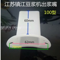 Jiangsu Zhenjiang soymilk machine out of the mouth discharge nozzle plastic slag stop plate slag box accessories Jiangsu machine accessories