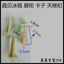 Jingbei refrigerator freezer clip plate buckle plate buckle ladder buckle food rack support Hook refrigerator accessories original accessories