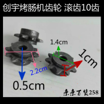 Chuangyu sausage machine hobbing sling machine gear accessories pinion 10 teeth inner diameter 5mm side tooth 1