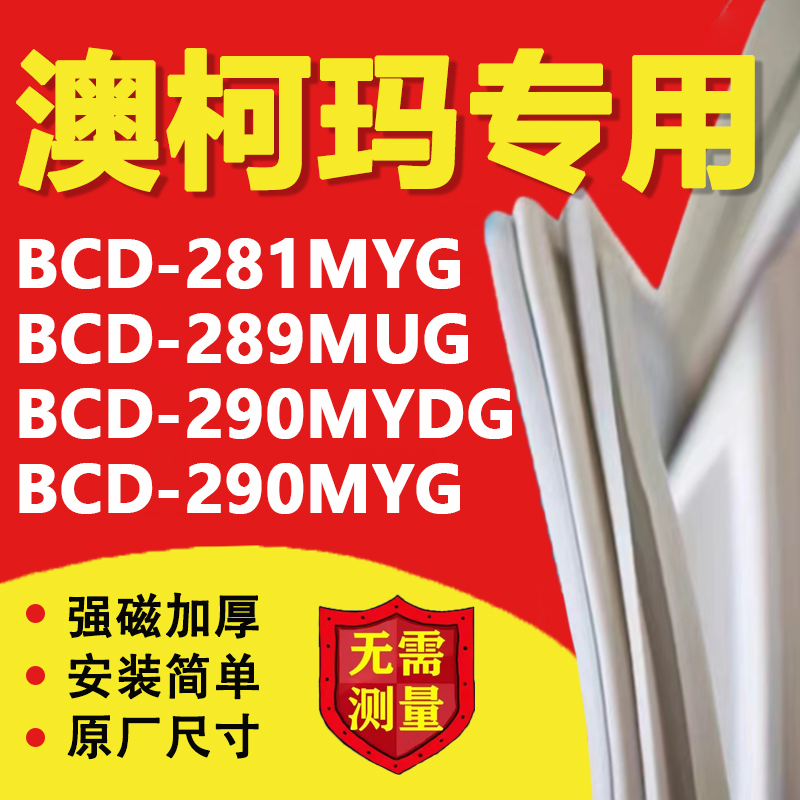 Aussie Karma BCD281MYG 289MUG 290MYDG 290MYG 290MYG sealing strip door adhesive strip magnetic strip-Taobao