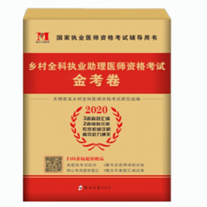 2020年乡村全科执业助理医师资格证考试历年真题及全真模拟试卷习题集题库教材书全套职业医生执医试题