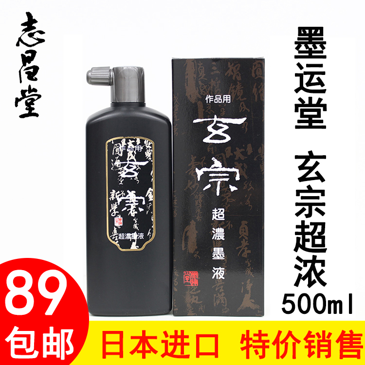 Japan imported ink Yuntang Xuanzong ink works with super concentrated ink 500ml high-end study room four treasures super low price