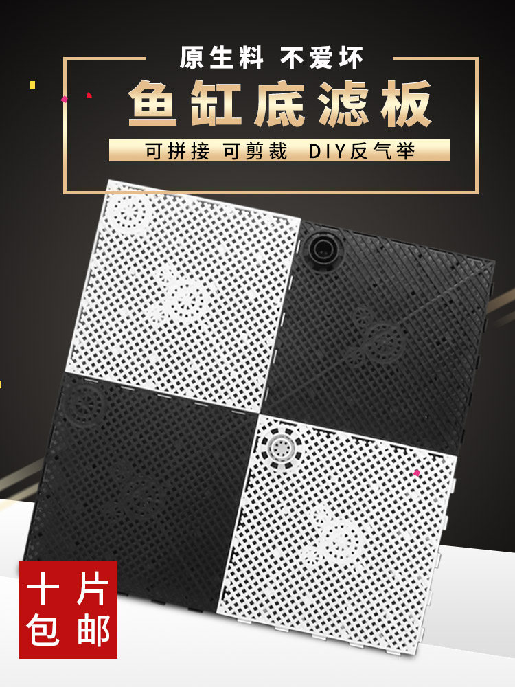 Fish tank bottom filter plate bottom filter plate backing plate pneumatic system grass tank grid plate turtle tank partition set diversion tube