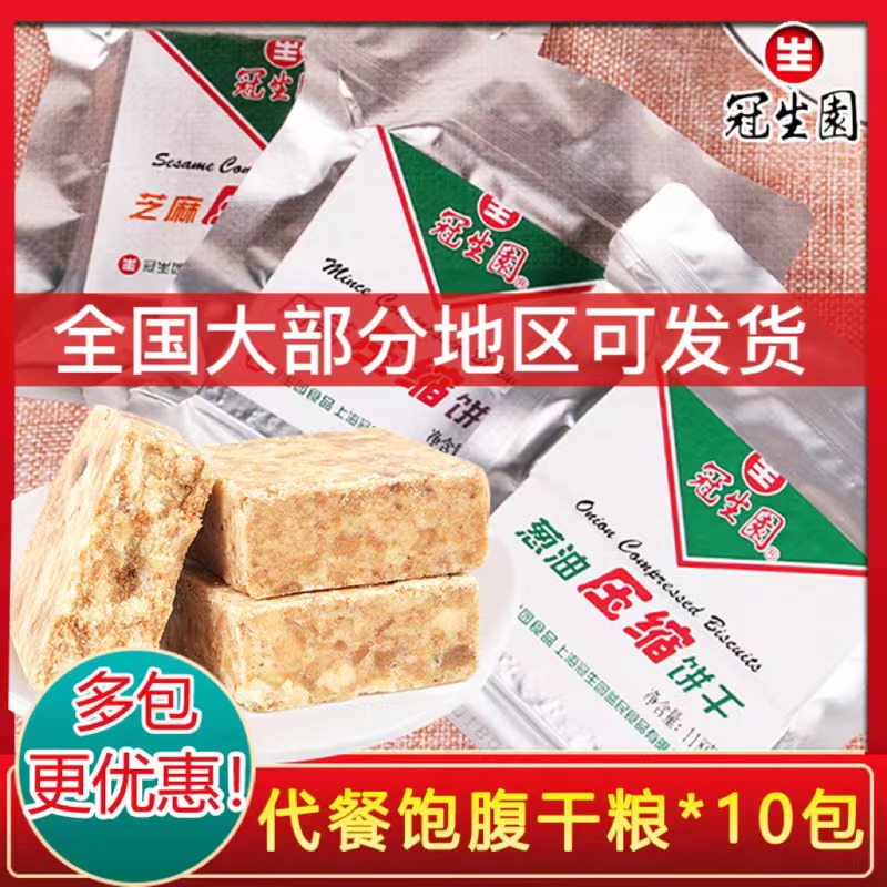 Shanghai Crown Birth Garden Compressed Biscuit 118g Meat Sesame Onion Oil High Energy Family Emergency Long Reserve Dry Grain Full