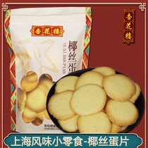 Shanghai Xinghualou Coconut Shredded Egg Cake Shredded Coconut Cracker Afternoon Tea Snacks