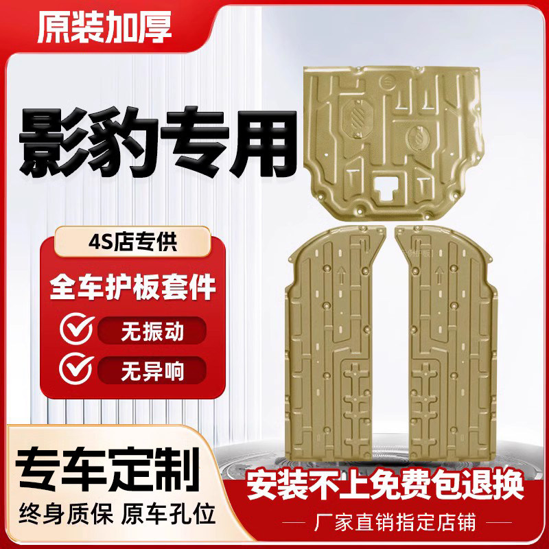 Applicable 21-23 Guangqi Chuanqi Shadow Panther Engine Lower Shield Original Factory Shadow Leopard two side protective plate armored base plate-Taobao