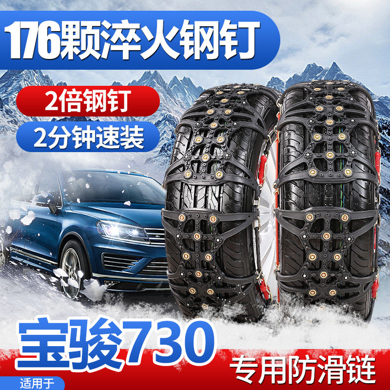 Suitable for Baojun 730 anti-skid chain 2016 2017 car tire ice breaking 15 16 17 tendon universal type