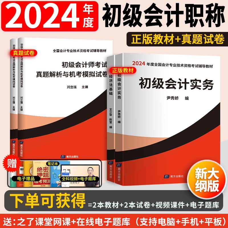 2024年新版初级会计职称考试教材辅导书实务经济法基础全套2024年初级会计师初会真题解析机考与模拟试卷练习题库刘立强主编 Изображение 1