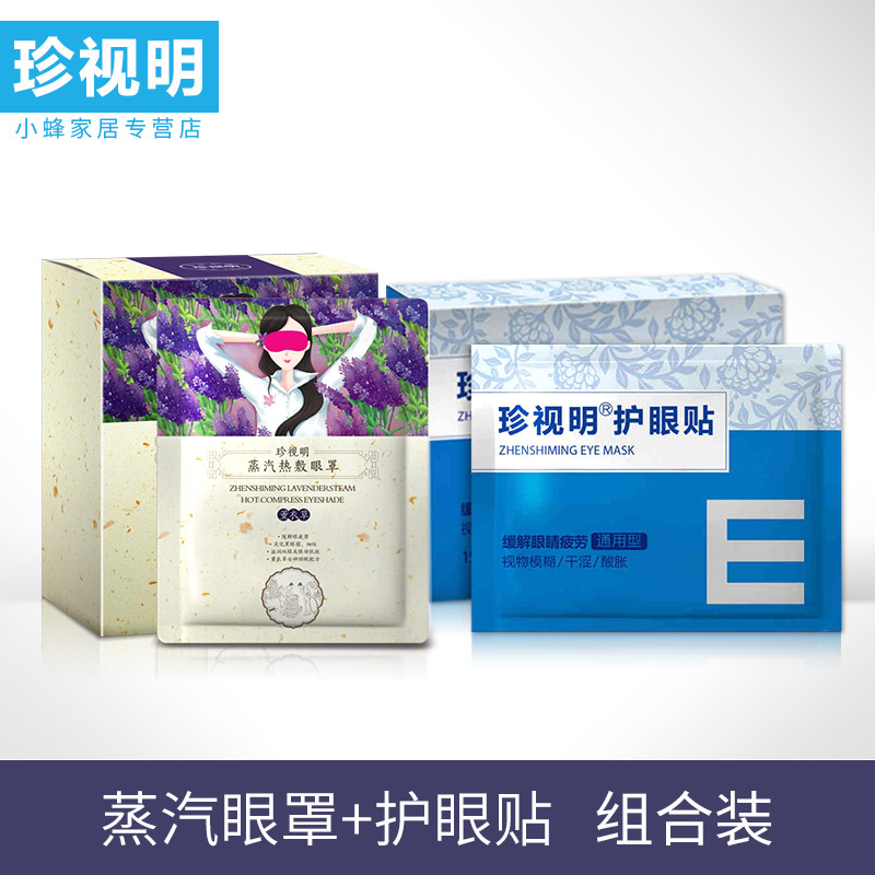 珍视明 蒸汽眼罩护眼贴缓解眼疲劳淡化黑眼圈眼袋眼涩蒸气发热贴