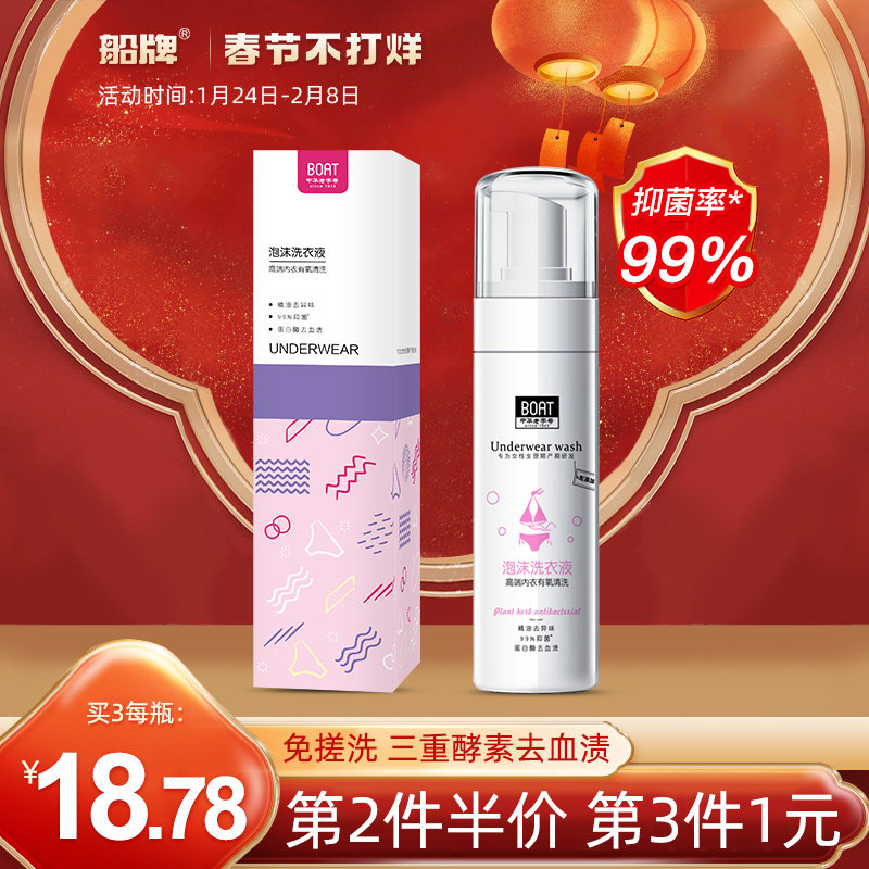 Ship brand foam underwear laundry detergent 190ml * 1 bottle of special underwear cleaning liquid for blood removal