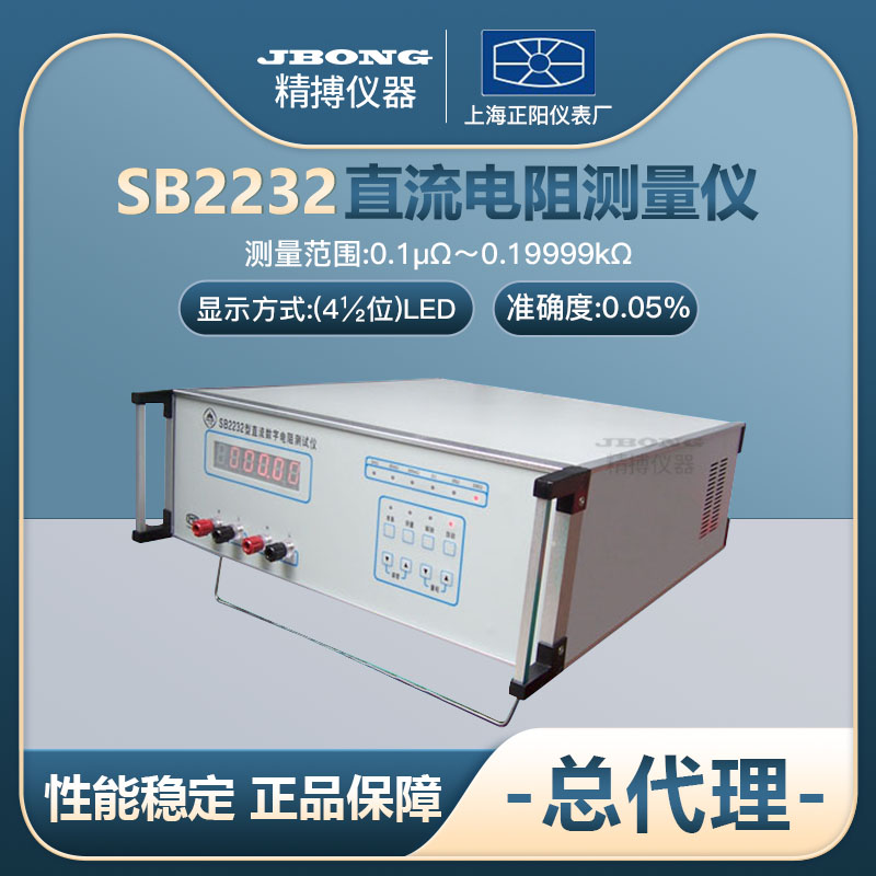 SB 2232 DC Digital Resistance Measuring Instrument Shanghai Precision Resistance Tester