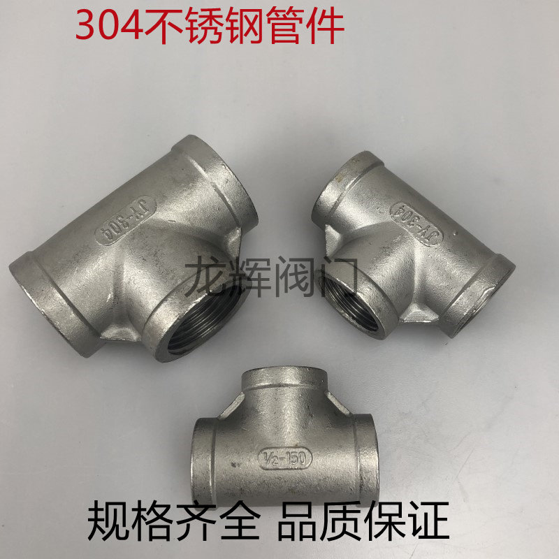 304不鏽鋼三通接頭 DN15不鏽鋼三通 中小三通管材配件 水管三通連接件 2分至2寸三通接頭