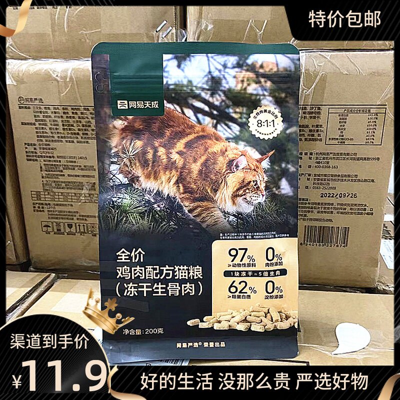 NetEase selected cat food 200g Netease Tianjin full price freeze - drying bone cat grain to increase fat and blush puppy cat food