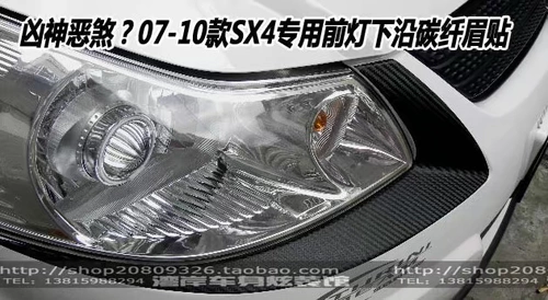 SX4 House Tianyu SX4 выделенное удаление углеродного волокна под наклейкой на украшение углеродного волокна для освещения