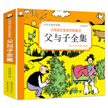 正版父与子全集彩色加厚注音版