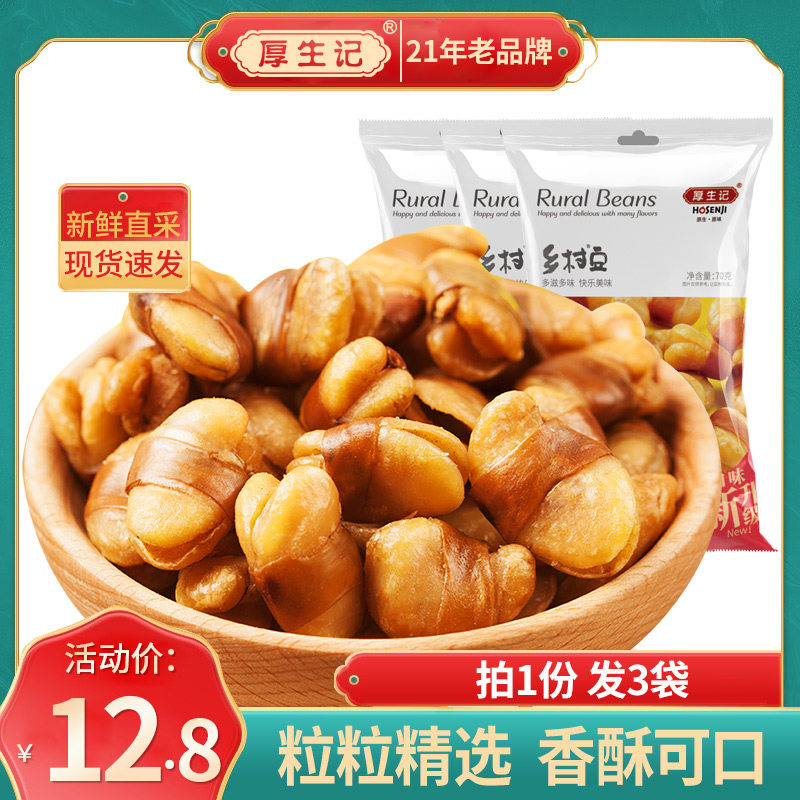 Houshengji snacks Fried broad beans Crispy broad beans Small package snack food Non-strange taste of bean glutton beef flavor