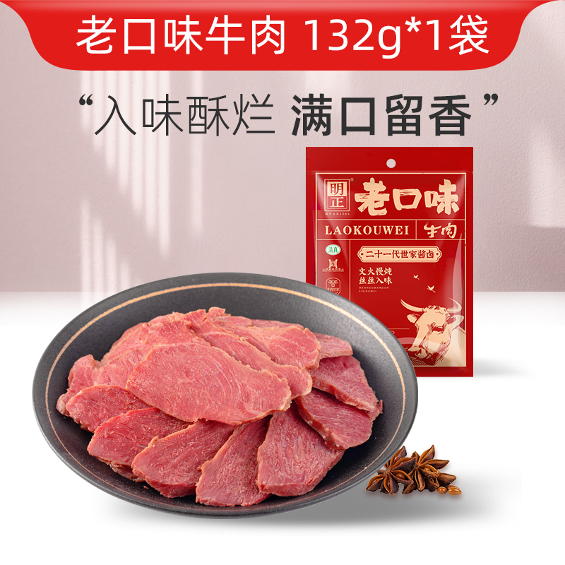 河南老字号，明正 即食五香卤牛肉 132g