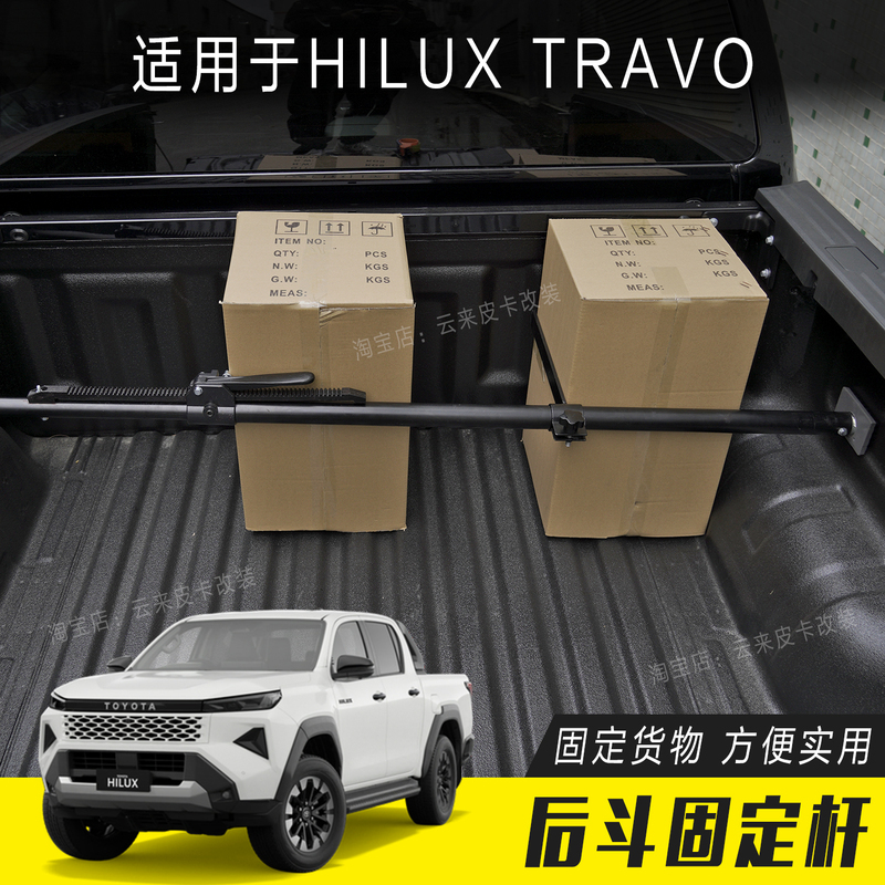 Suitable for Toyota 2026 Hilux Travo Modified Rear Bed Fixing Rod Cargo Limit Rod