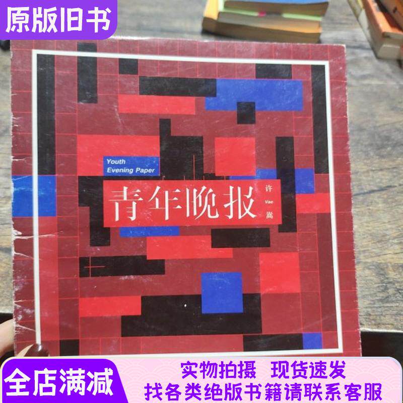 徐松、青年晩報
