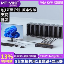 Maituo MT-801UK-L 8-mouth KVM switcher USB multi-computer VGA chetcher 8 in 1 out of rack