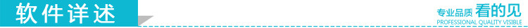  软件详述.jpg