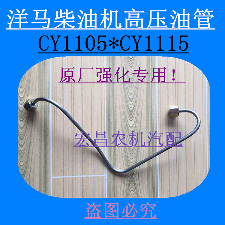 Shandong Yanma diesel engine high pressure tubing Qingdao Yanma high pressure tubing CY1105 CY1115 engine