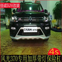 Dongfeng scenery 330 bumper 350 modified Bar 360 front and rear bar 370 scenery modification installation