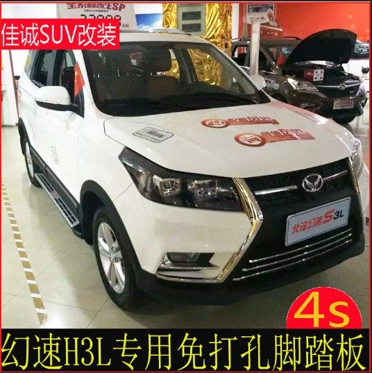 Beiqi Magic Speed ​​S3L S6 H3f side pedal s3l S6 h3f H2 s2 original side pedal