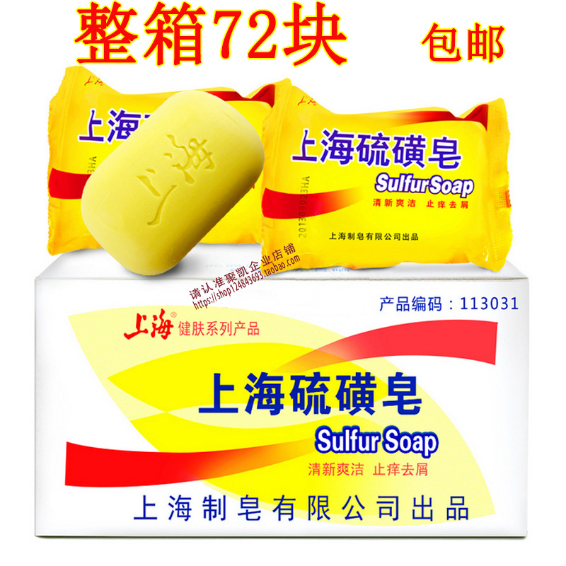 85g72块正品上海硫磺皂整箱洗脸香皂洗澡肥皂小香皂宠物包邮