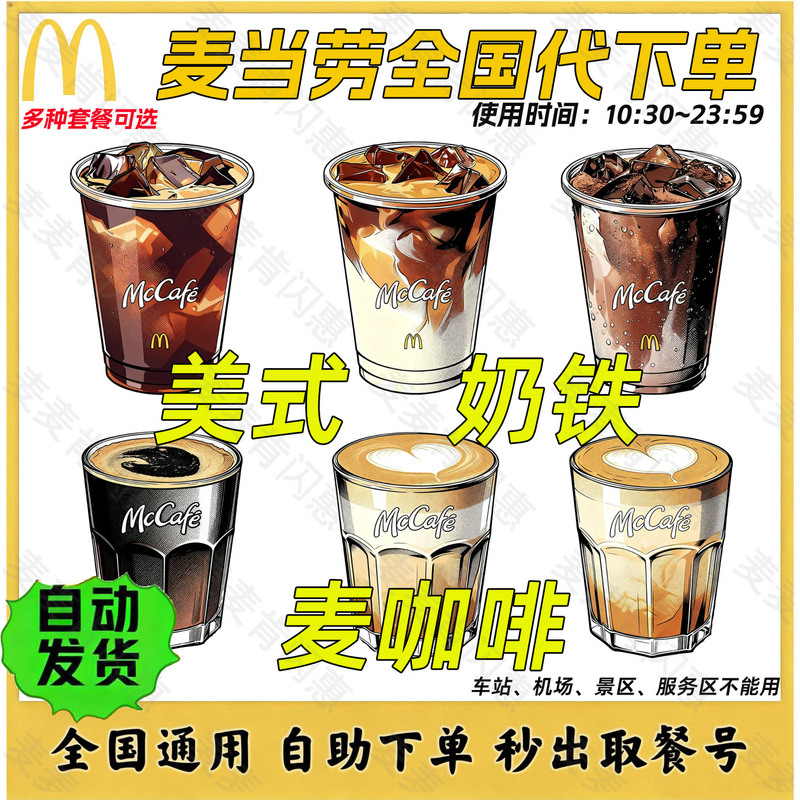 Mcdonald's Mccoffee Oat Milk Iron Americano Order for Hot and Cold Versions of Minute Maid Snow Ice, Low-Fat and Rich Flavor