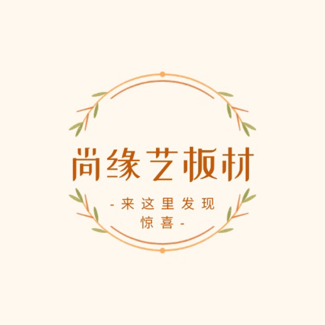 尚缘艺板材