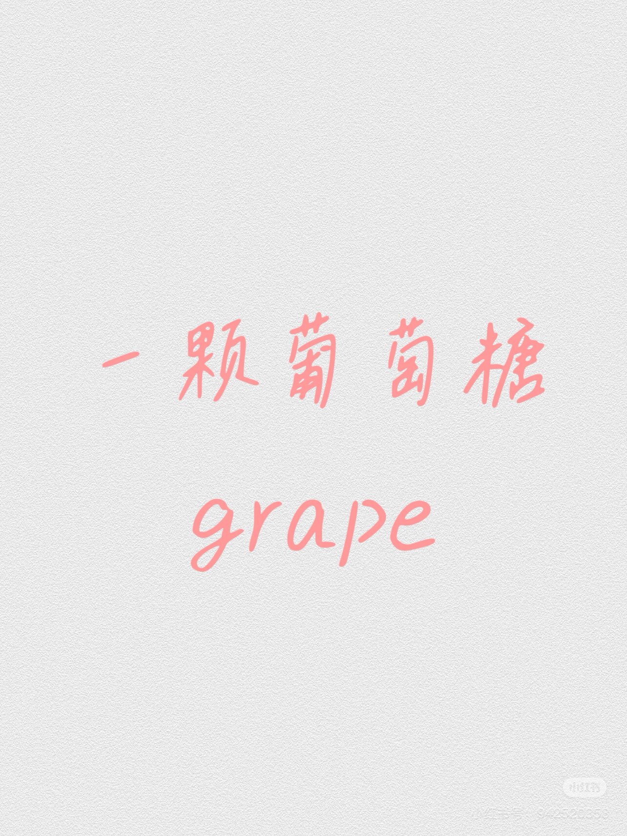 一颗葡萄糖