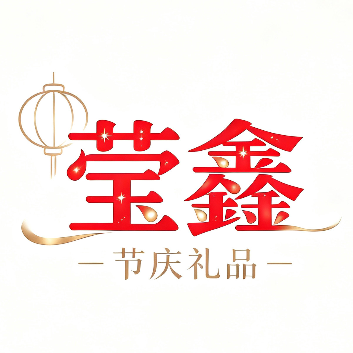 莹鑫节庆礼品