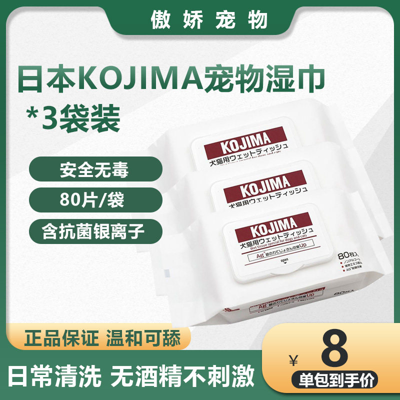 Japan's KOJIMA to remove tears, cat eyes, clean and anti-inflammatory, dog wipes, wipes, 80 pieces * 3 bags