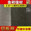 Aluminum plate mesh decorative mesh 7X12MM aluminum plate mesh diamond stretch mesh main shell mesh hood mesh car mesh