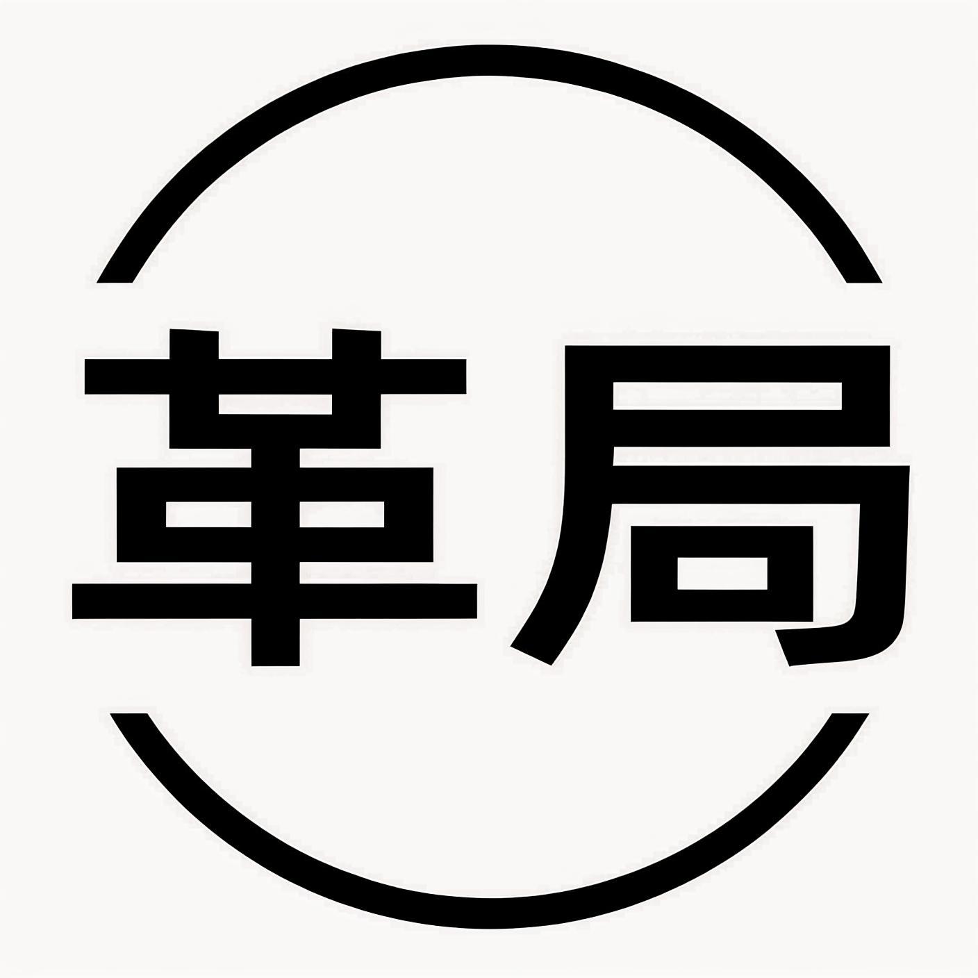 革局