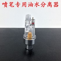 Model up to fitting spray pen special oil-water separator spray gun spray paint filter small tail gaggi water compartment water grid