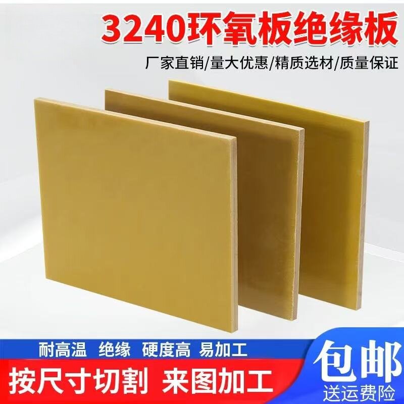 3240环氧板绝缘板环氧树脂板玻璃纤维板0.5/1/2/3/4/5/6/雕刻加工