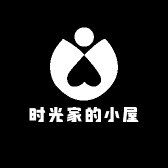 时光家的小屋
