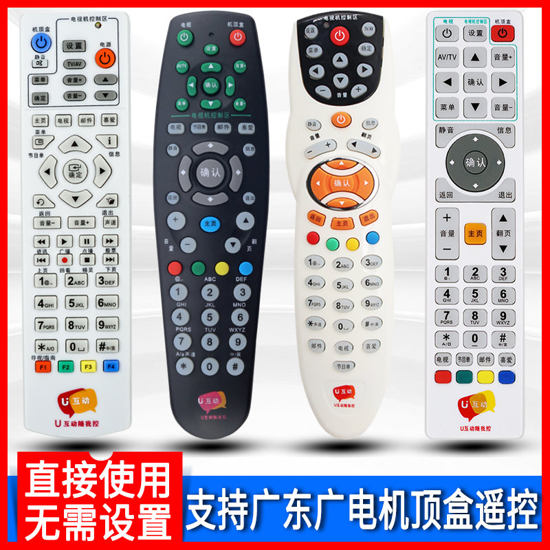 Nonsheng remote control applies U interactive Guangdong Radio and Television Cable Network Digital TV HD U interactive on box Foshan Zhaoqing Zhuhai Mauhui Guanghui Radio and Television station