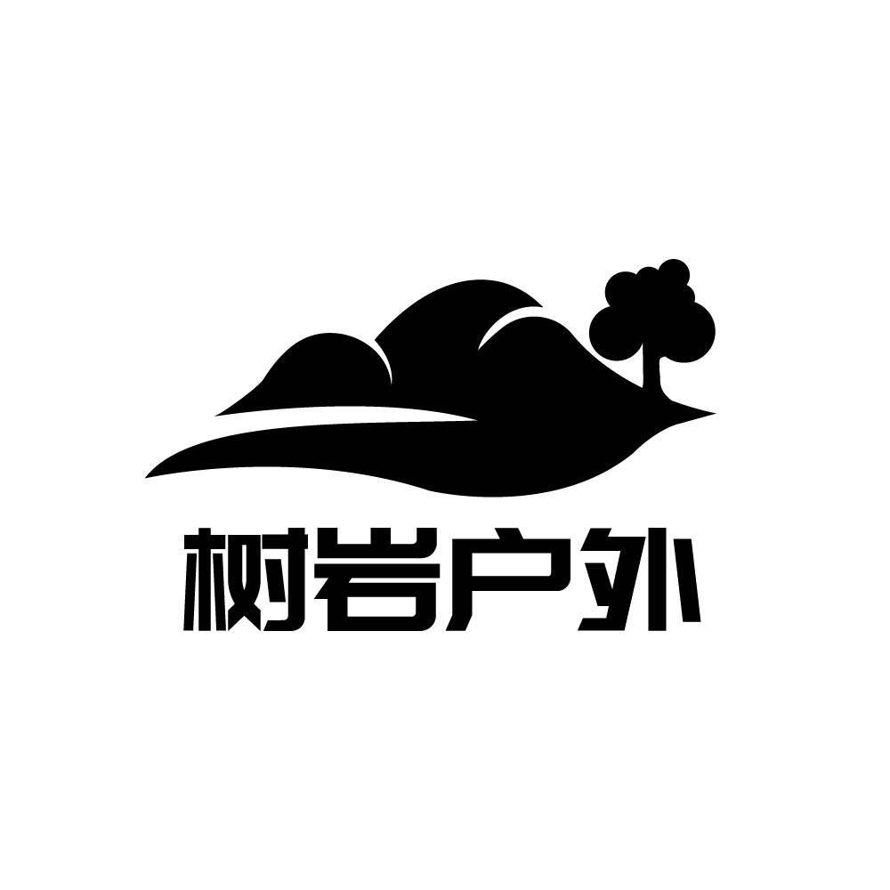 树岩户外装备