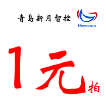1 yuan shot one yuan shot-New Moon Intelligent Control-ZK-WUZHI-Qingdao no treatment