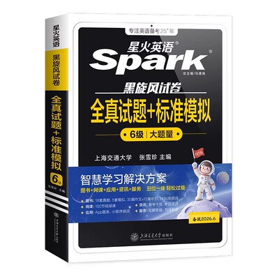 当当网星火英语六级考试真题试卷