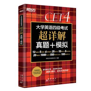 当当网含6月真题新东方大学英语四级真题