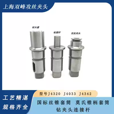 Shanghai Shuangfeng quick change drilling tapping Chuck J4330 J4320 screw tapping jacket quick change Chuck drilling rod