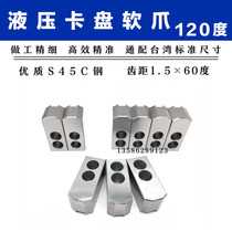 Hydraulic soft claw 120 ° hydraulic Chuck three-jaw two-jaw four-jaw chuck powerful raw claw claw 6 inch 8 inch 10 inch