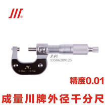 Measuring outer diameter micrometer 0-25 25-50-50-75 Sichuan brand spiral micrometer thickness gauge accuracy 0 01